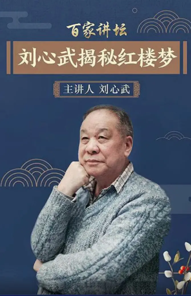 百家讲坛：刘心武揭秘《红楼梦》 海报