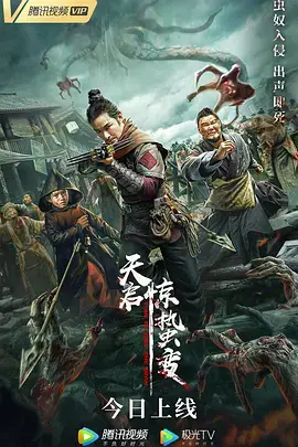 天启·惊蛰变 海报