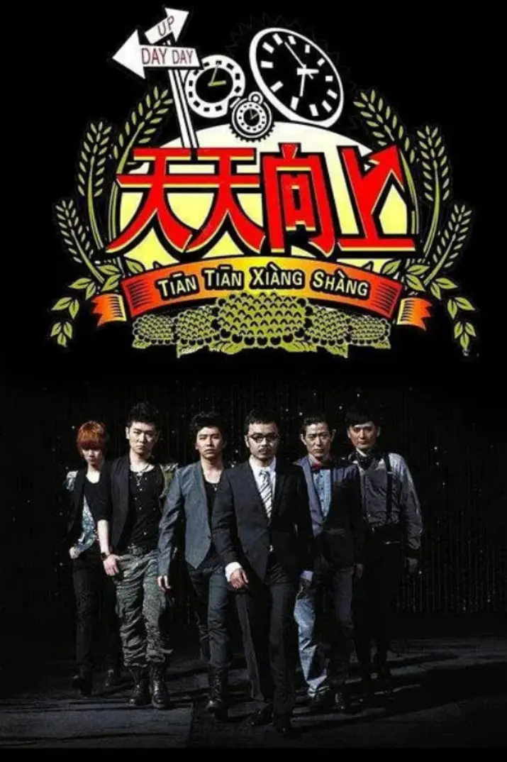 《天天向上 2014》：经典回归，回忆杀！汪涵领衔，爆笑不停！