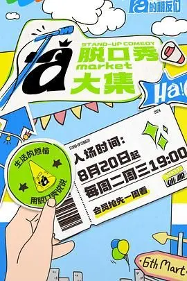 脱口秀和Ta的朋友们 海报