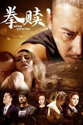 拳赎 海报