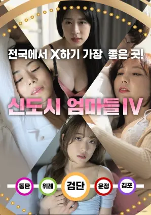 《新都市妈妈们IV》：都市女性图鉴，看妈妈们如何乘风破浪，华丽蜕变！