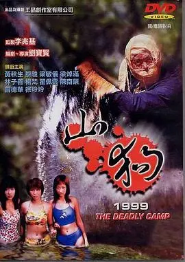 山狗1999 海报