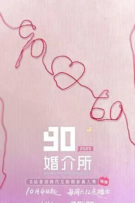 《90婚介所2025》：未来婚恋大作战！90后的相亲进化论与爱情观大碰撞