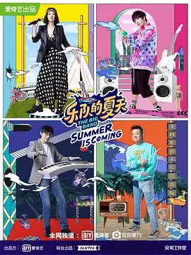 《乐队的夏天》第二季：燃炸回归！谁是今夏最强乐队？摇滚不死，青春万岁！