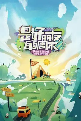 《是好朋友的周末》：闺蜜情深，一场治愈又笑泪齐飞的公路电影之旅