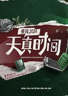 《天真时间》：一场荒诞的社会实验？揭秘“天真”背后的残酷真相