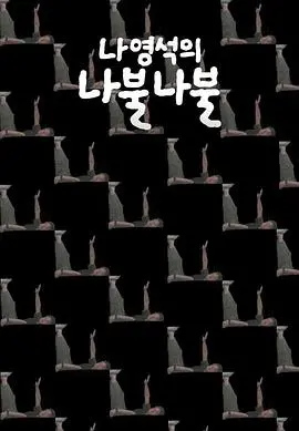 爆笑来袭！《罗䁐锡的啰嗦啰嗦》：罗PD的碎碎念宇宙，让你笑到停不下来！