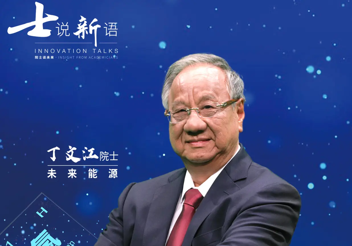 《士说新语：院士谈未来》：聆听科学巨擘的声音，洞见未来科技发展趋势！