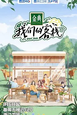 《我们的客栈》：爆笑治愈田园慢综艺，明星合伙人解锁乡村生活新体验！